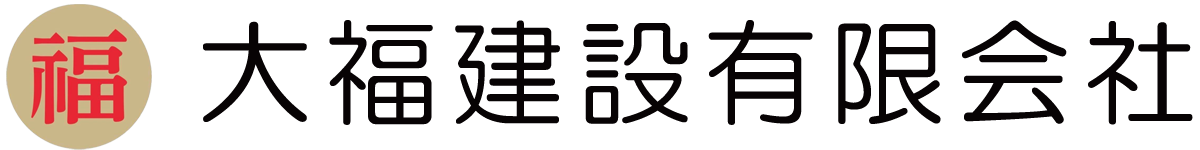 長崎 大村市 大福建設有限会社